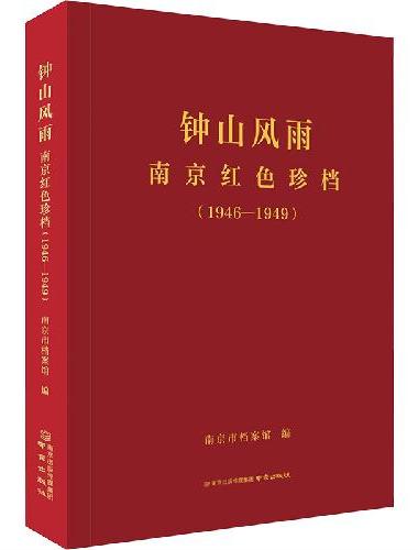 钟山风雨——南京红色珍档（1946—1949）