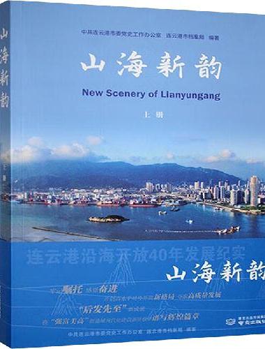 山海新韵