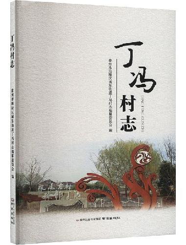 丁冯村志