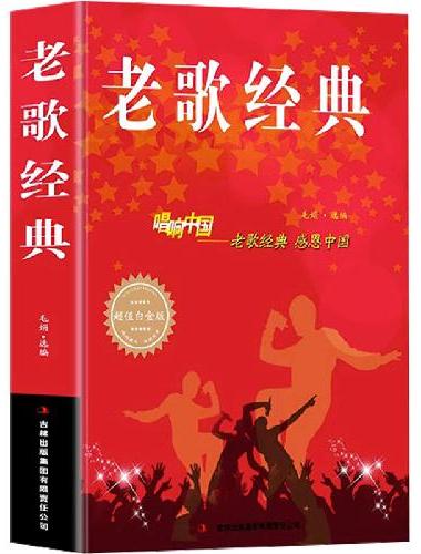 老歌经典大全集简谱书 唱响中国老歌经典感恩中国流行歌曲书集乐理成人简谱好声音艺术歌曲