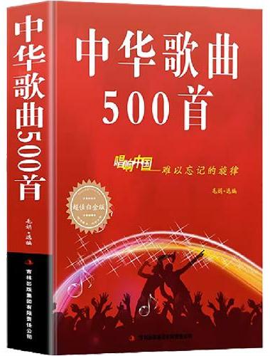 中华歌曲500首 唱响中国 难以忘记的旋律 歌词简谱乐谱音乐书籍 歌曲简谱书 钢琴小