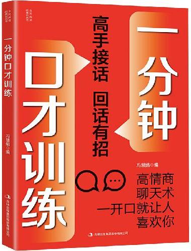 全民阅读·经典小丛书--一分钟口才训练（双色）