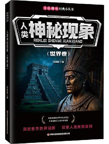 全民阅读·经典小丛书-人类神秘现象（世界卷） DJ