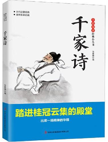 全民阅读·经典小丛书-千家诗 DJ