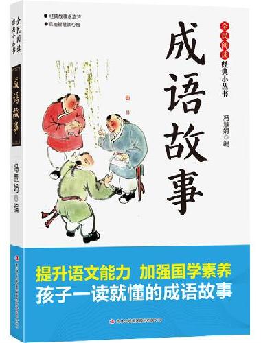 全民阅读·经典小丛书-成语故事？KB