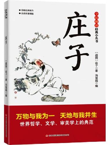 全民阅读·经典小丛书-庄子 DJ