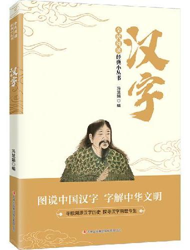 全民阅读经典小丛书--汉字中国古代文学常识百科