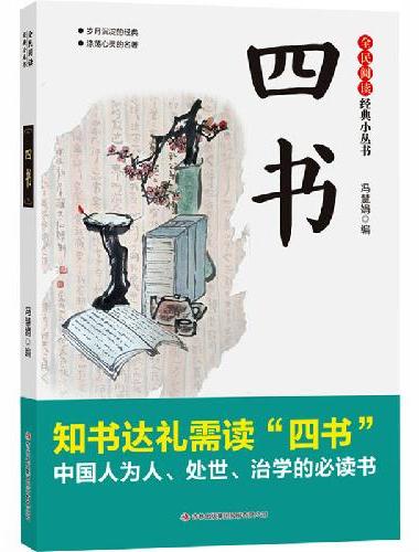 全民阅读·经典小丛书-四书 KB