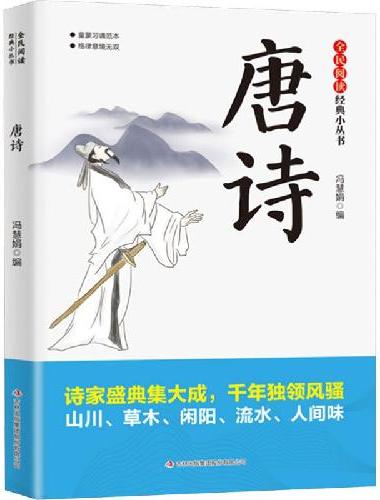 全民阅读·经典小丛书-唐诗 DJ