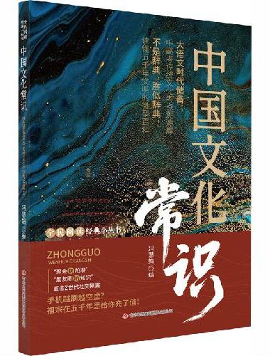 全民阅读经典小丛书-中国文化常识