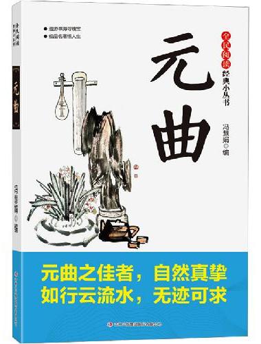 全民阅读·经典小丛书-元曲 KB