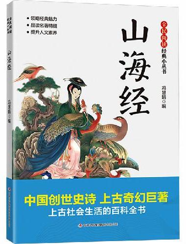 全民阅读·经典小丛书-山海经 DJ