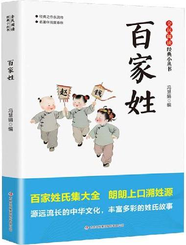 全民阅读·经典小丛书-百家姓  DJ