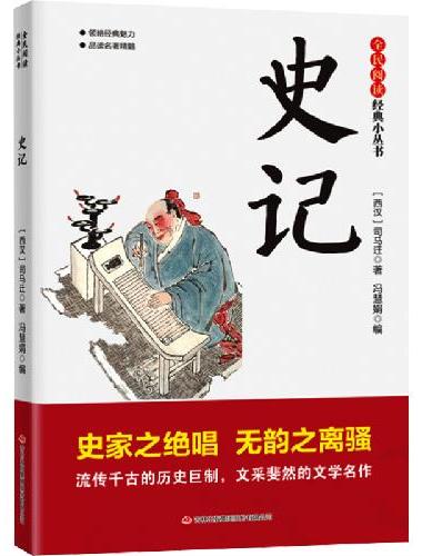 全民阅读·经典小丛书-史记 DJ