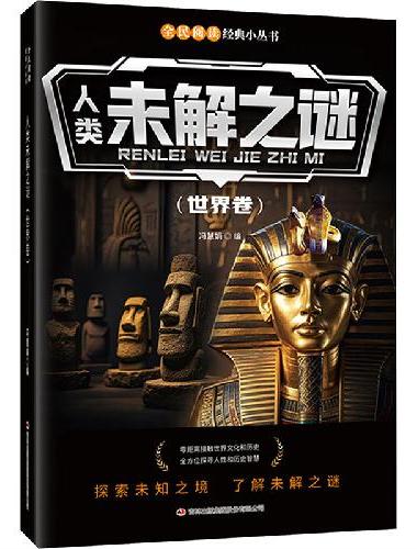 全民阅读·经典小丛书-人类未解之谜（世界卷） DJ
