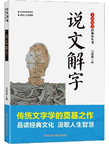 全民阅读·经典小丛书-说文解字 KB