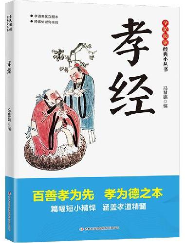 全民阅读·经典小丛书-孝经 DJ