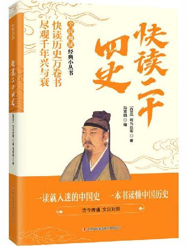 全民阅读·经典小丛书-快读二十四史 一读就入迷的中国史DJ