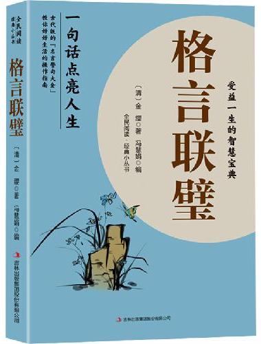 全民阅读·经典小丛书-格言联璧 KB