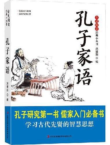 全民阅读·经典小丛书-孔子家语 KB