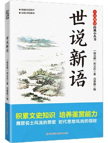 全民阅读·经典小丛书-世说新语 DJ