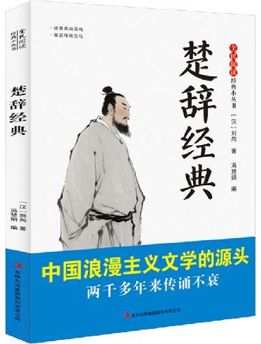 全民阅读·经典小丛书-楚辞经典  DJ