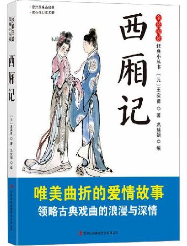 全民阅读·经典小丛书-西厢记 KB