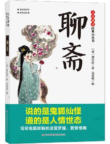 全民阅读·经典小丛书-聊斋 KB