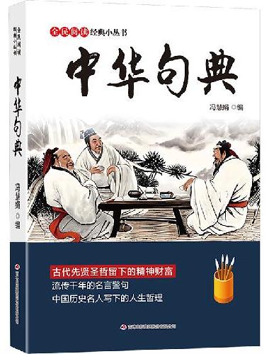 全民阅读·经典小丛书-中华句典 KB