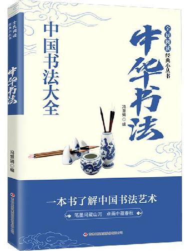 全民阅读经典小丛书--中华书法从入门到精通 一本书掌握中国书法书籍