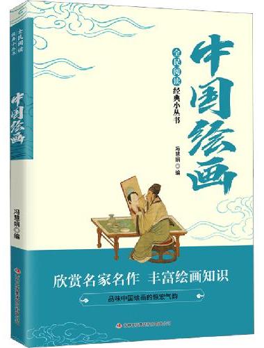 全民阅读经典小丛书--中国绘画诗情画意言志抒怀 认识国画掌握国画