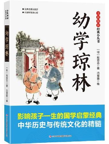 全民阅读·经典小丛书-幼学琼林 KB