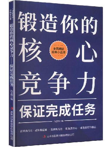 全新全民阅读经典小丛书--锻造你的核心竞争力：保证完成任务有策略励志人生养成记成功励