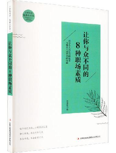 全民阅读·经典小丛书-让你与众不同的8种职场素质 KB