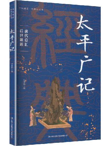 全民阅读·经典小丛书-太平广记 KB