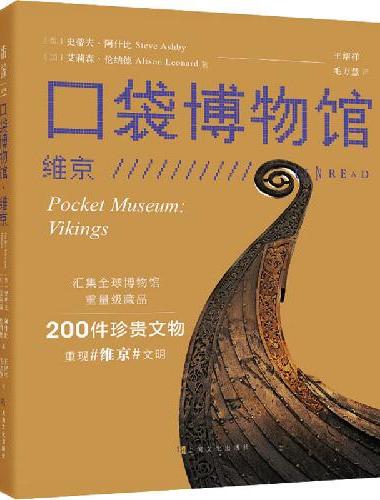 口袋博物馆：维京