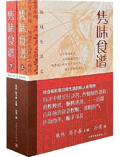 隽味食谱（全二册）（微观生活史）