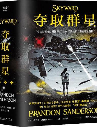 夺取群星：全三册（雨果奖得主布兰登·桑德森科幻力作，沉浸式热血空战物语）