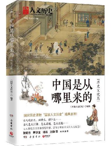 中国是从哪里来的·历史文化篇