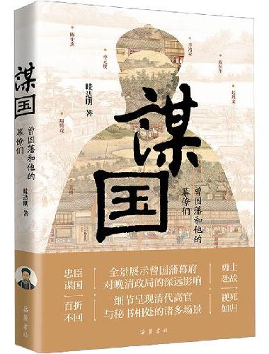 谋国：曾国藩和他的幕僚们