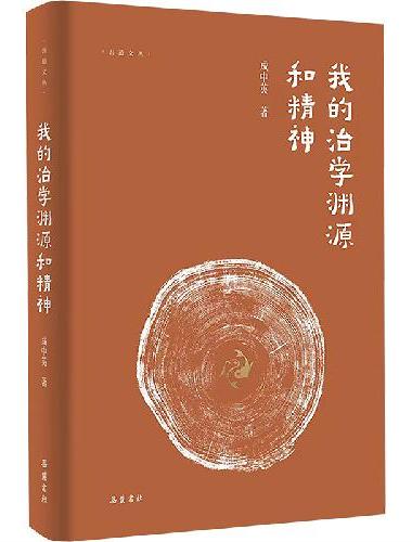 吾道文丛：我的治学渊源和精神