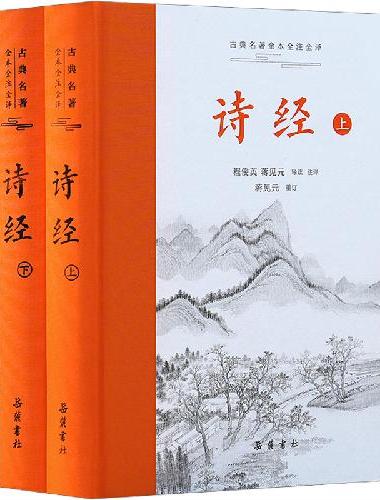 诗经（上下册）（古典名著全本全注全译）