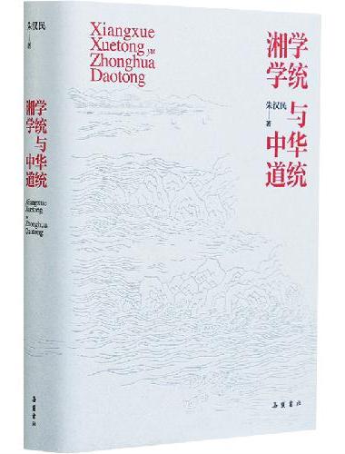 湘学学统与中华道统