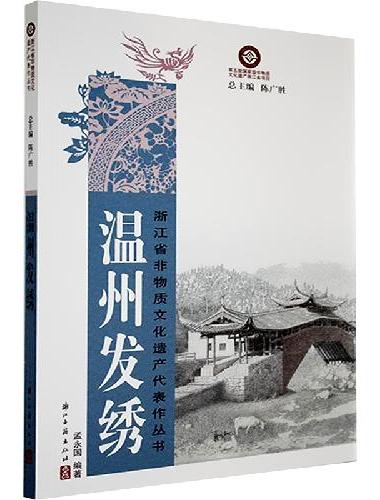 温州发绣