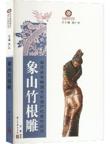 象山竹根雕