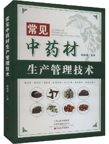 常见中药材生产管理技术
