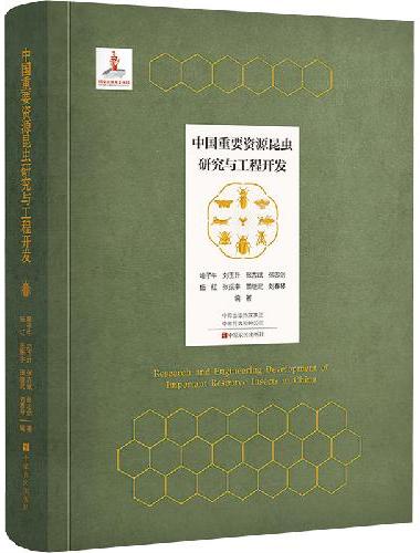 中国重要资源昆虫研究与工程开发