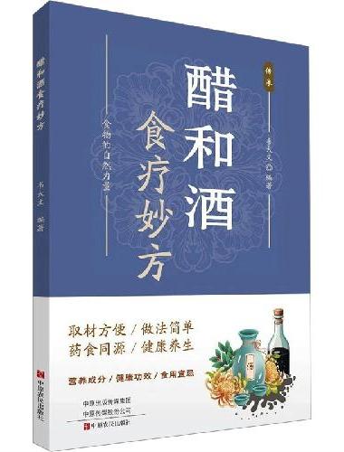 醋和酒食疗妙方
