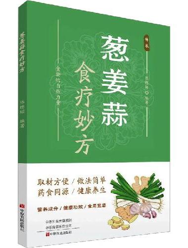 葱姜蒜食疗妙方