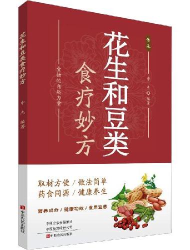 花生和豆类食疗妙方